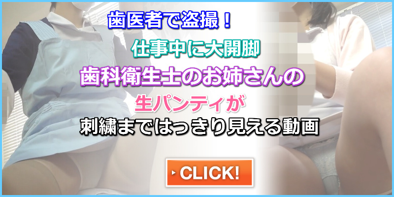 【手撮り特典映像付き】【歯医者内盗撮】【処置中食い込み純白パンもろ２名分】パンスト　看護師パンチラ　逆さ撮　生足状態　処置中大開脚　ショーツの刺繍まで丸見え　話しかけ股が開くパンチラ