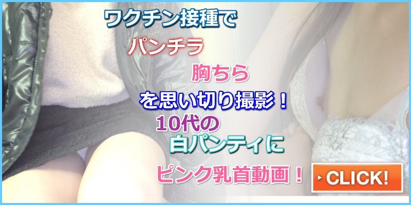 [ワクチン接種]黒髪アイドル級〇成年の初心LOVEピンク乳首　闇注射　病院パンチラ　正面パンチラ　浮きブラ