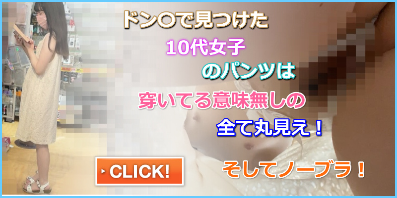 ノーブラ絶景アングル。神級に開放的なパンツは世界遺産級の絶景。横乳もパシャリ【パンチラ/胸チラ】ドンキホーテ　ワンピース逆さ盗撮　あそこ丸見えパンツ　ロリータ