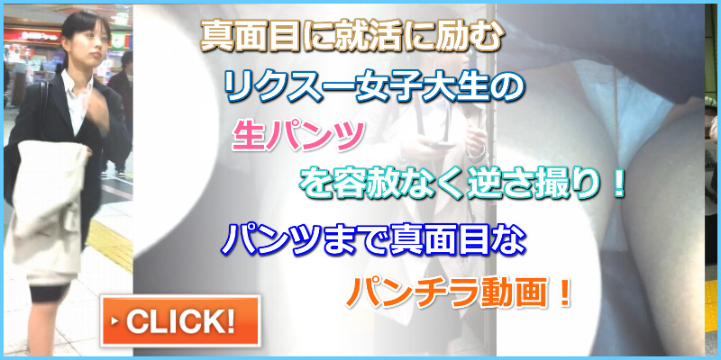 就活JD リクスー娘達のパンティVol.19 就職活動リクルートスーツ ストッキング越しパンチラ 逆さ盗撮 就活を頑張っている女子大生のパンツ おでこ出し 就活メイク 顔つきパンチラ