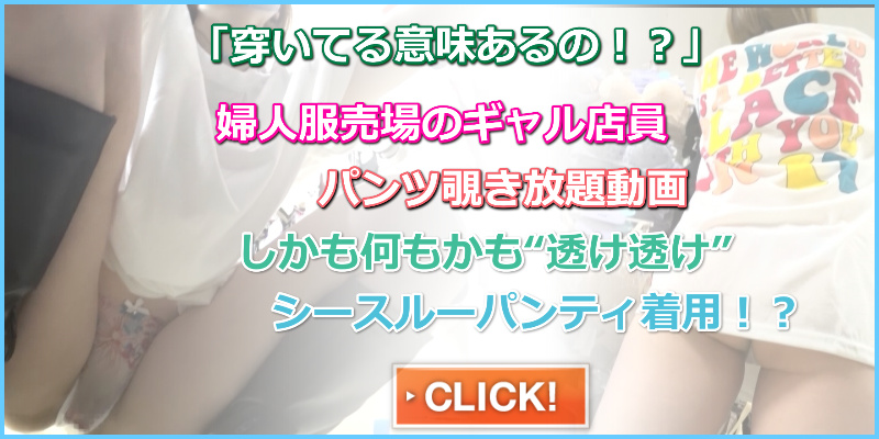 【超高画質】国宝級!!激カワショップ定員　透けた激エロTバックからパイパンおマ●コが丸見え！下着が全見えしちゃうオーバーTから覗　とう撮くん　透け透け下着　店員下着　職場盗撮　履いてる意味が無いパンツ　ブラジャーまで見える　逆さ盗撮　スカートレス