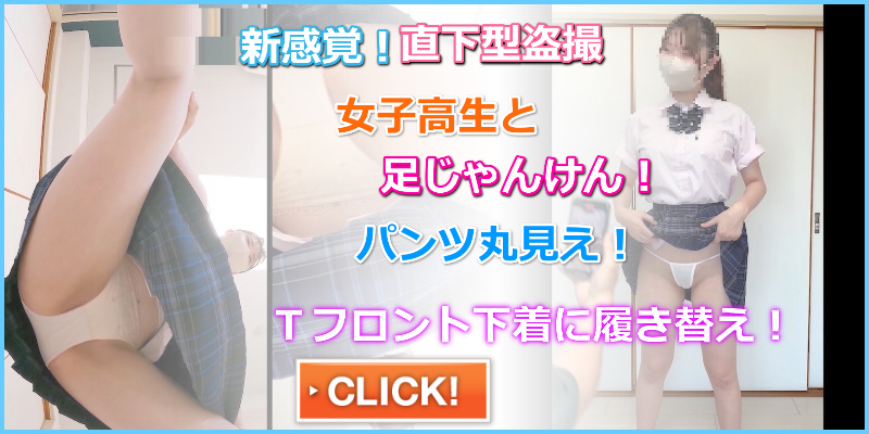 足じゃんけんVS大井町ちゃん1 元祖・足じゃんけん 逆さ盗撮　女子高生パンツ　透け透けパンツ　ＪＫパンチラ　紐パンツ