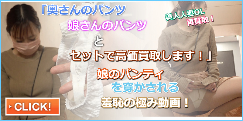 【母娘パンツ買取】美人すぎる人妻に再び交渉。ストッキングも破り痴漢。肉感ボディをじっくり堪能。 買取王国　パンスト　美人人妻ＯＬ　娘のパンツ　小学生女子パンツ　羞恥　脱ぎたてパンツを見せつけられる　人妻パンツの染み